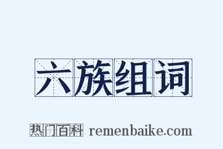 六族组词是什么意思的图片